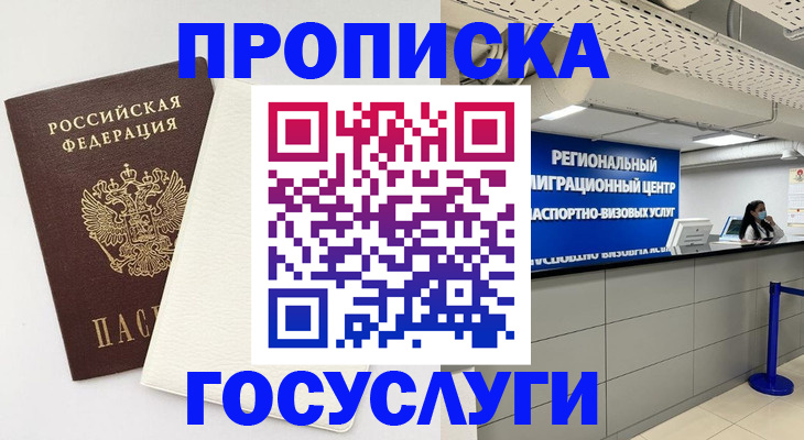 временная регистрация в Шимановске