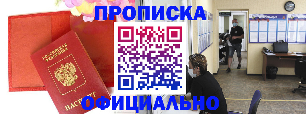 прописка для военкомата в Шимановске